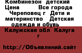 Комбинезон  детский › Цена ­ 800 - Все города, Череповец г. Дети и материнство » Детская одежда и обувь   . Калужская обл.,Калуга г.